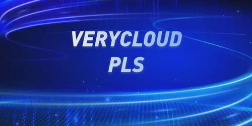 攜手亞馬遜云科技與VeryCloud，開啟您的智能云轉(zhuǎn)型之旅